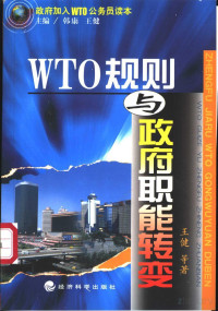王健等著 — WTO规则与政府职能转变