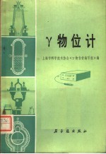 上海市科学技术协会《物Y位计》编写组编 — 物Y位计