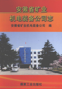 安徽省矿业机电装备公司编, Anhui Sheng kuang ye ji dian zhuang bei gong si bian, 王雪峰主编 , 安徽省矿业机电装备公司编, 王雪峰, 安徽省矿业机电装备公司 — 安徽省矿业机电装备公司志