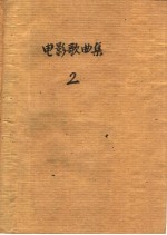 中华人民共和国文化部电影事业管理局编 — 电影歌曲集 第2集