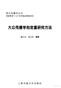 戴元光，苗正民编著 — 大众传播学的定量研究方法