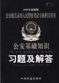 莫开勤主编, 莫开勤主编, 莫开勤 — 公安基础知识**题及解答