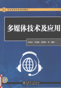 林筑英，林建勤，欧晓鸥等编著, 林筑英, 林建勤, 欧晓鸥 ... [等] 编著, 林筑英, 林建勤, 欧晓鸥, Zhuying Lin, Jianqin Lin, Xiaoou Ou — 多媒体技术及应用