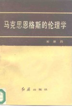 宋惠昌编著 — 马克思恩格斯的伦理学