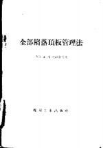 （苏）达维江兹，В.Т.著；王兴祚译 — 全部陷落顶板管理法