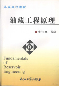 李传亮编著, 李传亮编著, 李传亮 — 油藏工程原理