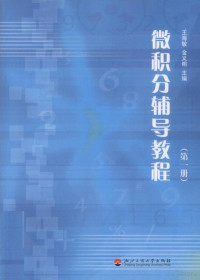 王海敏，金义明主编 — 微积分辅导教程 第1册