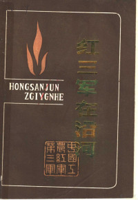 中共沿河土家族自治县，党史资料征研领导小组编 — 红三军在沿河 黔东革命根据地资料选编 沿河土家族自治县部分