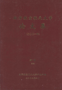 南京航空航天大学科技部编 — 南京航空航天大学论文集 2001年 第7册 3院