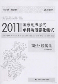 众合教育编 — 2011年国家司法考试单科阶段强化测试 商法·经济法