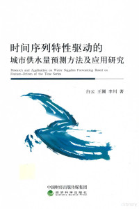 白云 — 时间序列特性驱动的城市供水量预测方法及应用研究