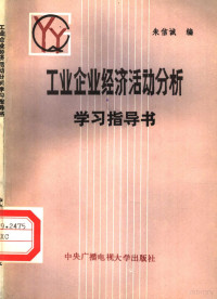 朱信诚编 — 工业企业经济活动分析指导书