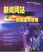 信息管理系列编委会编 — 新闻网站的创建与管理