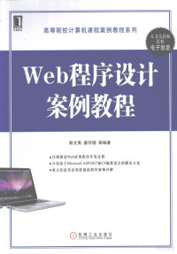 郭文夷，姜存理等编著, Wenyi Guo, Cunli Jiang, 郭文夷, 姜存理等编著, 郭文夷, 姜存理 — Web程序设计案例教程