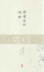 （清）王永彬，（明）李鼎著；吴言生译注 — 禅境丛书 围炉夜话