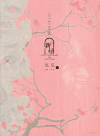 Adobe InDesign CS6 (Windows), 孙磊主编 — 当代水墨新经 张见