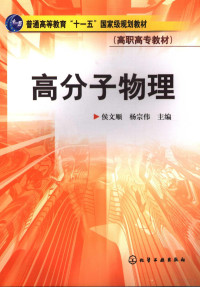 侯文顺，杨宗伟, 侯文顺, 杨宗伟主编, 杨宗伟, Yang zong wei, 侯文顺 — 高分子物理