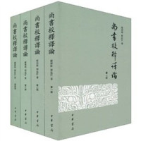 顾颉刚 刘起釪著, Gu Jiegang, Liu Qiyu zhu, 顾颉刚, 刘起釪著, 顾颉刚, 刘起釪, 顾颉刚, (1893~1980), 顧頡剛, 1893-, 顾颉刚，刘起釪著 — 尚书校释译论 第1册