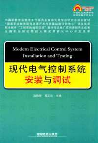 汤晓华，蒋**炎, 汤晓华, 蒋**炎主编, 汤晓华, 蒋**炎 — 现代电气控制系统安装与调试