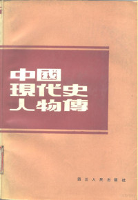 王永均，刘建皋编写 — 中国现代史人物传