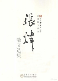 张炜编, 张炜, 1956 November 7-, Wei Zhang — 新百花散文书系 张炜散文选集