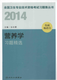 孙长颢主编, 孙长颢主编, 孙长颢 — 2014营养学习题精选