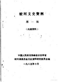 中国人民政治协商会议吉林省蛟河县委员会文史资料研究委员会编 — 蛟河文史资料 第1辑