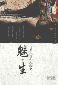 杨二十四，陆新之著, Yang'ershisi, Lu Xinzhi zhu, Yang'ershisi., Xinzhi Lu, 杨二十四, 陆新之著, 杨二十四, 陆新之, 楊二十四 (中國文學) — 魅生 清末民国伶人秘史