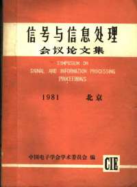 中国电子学会学术委员会编辑 — 信号与信息处理会议论文集