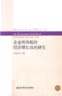 田效先著 — 企业所得税的经济增长效应研究