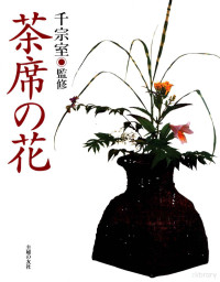 千宗室監修 — 茶席の花