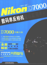 广角势力编著, 广角势力编著, 广角势力 — Nikon D7000数码单反相机超级实用手册