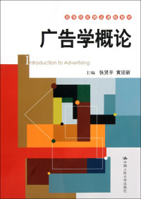 张贤平，黄迎新主编, 主编: 张贤平, 黄迎新, 张贤平, 黄迎新, 张贤平, 黄迎新主编, 张贤平, 黄迎新, 张贤平//黄迎新 — 广告学概论