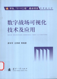 孟凡麟，闫宝龙主编 — 数字战场可视化技术及应用