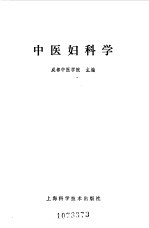 成都中医学院主编 — 中医妇科学