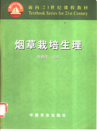 韩锦峰主编, 韩锦峰主编, 韩锦峰 — 烟草栽培生理