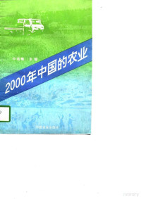 牛若峰主编, 牛若峰 VerfasserIn, Ruofeng Niu, 牛若峰主编, 牛若峰 — 2000年中国的农业