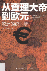 （德）张丹红著 — 从查理大帝到欧元 欧洲的统一梦=From Charlemagne to Euro Europe's dream to be integrated