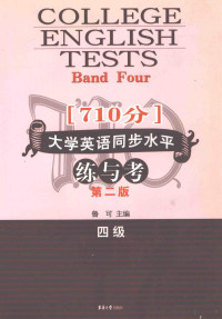 鲁可主编；裘正铨，姚志英副主编 — （710分）大学英语同步水平练与考 四级 第2版