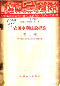 中华人民共和国农业部农田水利局编辑 — 农田水利建设经验 第2辑