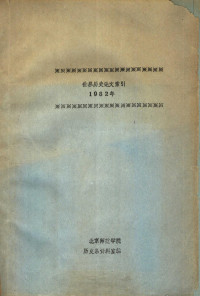 北京师范学院历史系资料室编 — 世界历史论文索引 1982年