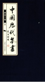 李肇翔主编 — 中国历代禁书 第40卷