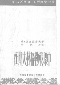 （苏）涅克拉索夫（В.Некрасов）撰 — 《在斯大林格勒战壕中》