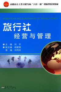 FreePic2Pdf, 刘宇主编；胡建英副主编；刘列夫参编 — 旅行社经营与管理