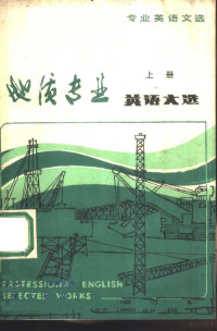 南京大学外文系公共英语教研室编 — 地质专业英语文选 上