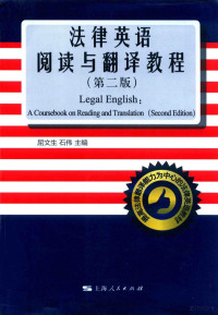 屈文生，石伟主编 — 法律英语阅读与翻译教程 第2版=A COURSEBOOK ON READING AND TRANSLATION(SECOND EDITION)