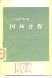 （日）波多野善大著；罗可群译；中共广东省委党史研究委员会办公室编 — 国共合作