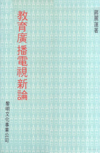 蒋丽莲著 — 教育广播电视新论