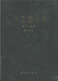 中国科学院植物志辑委员会编著 — 中国植物志 第二十三卷 第二分册