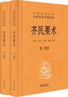 石声汉译注；石定枎，谭光万补注, 石声汉译注 , 石定枎, 谭光万补注, 石声汉, 石定枎, 谭光万, 贾思勰 — 中华经典名著全本全注全译丛书 齐民要术 下